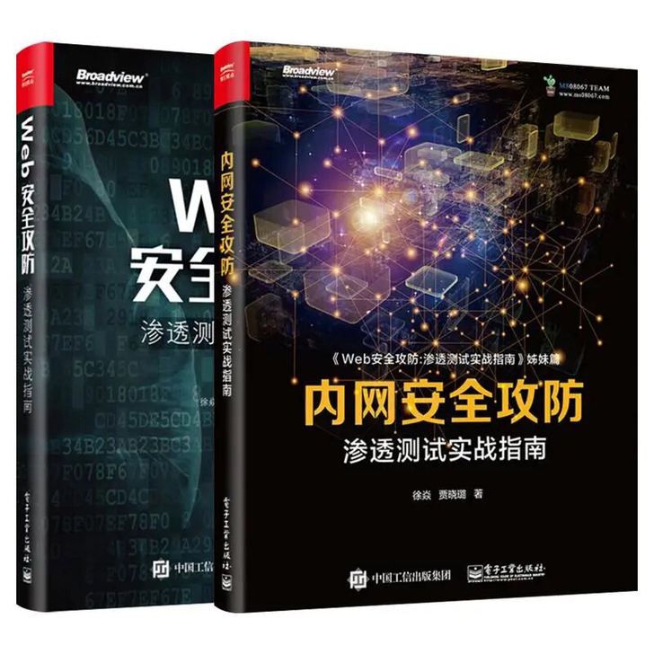 Web安全攻防渗透测试实战指南 内网安全攻...