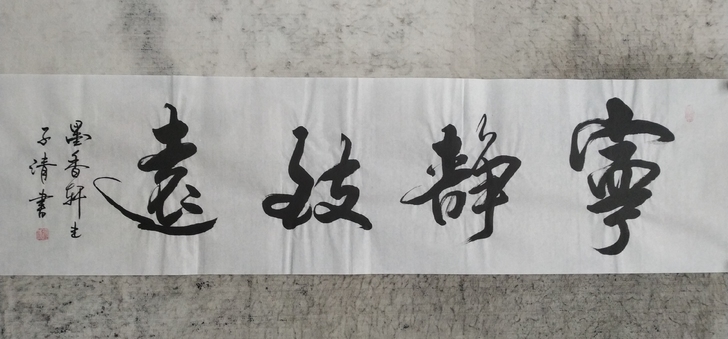 书法作品：宁静致远 装饰字画包邮 尺寸约1...