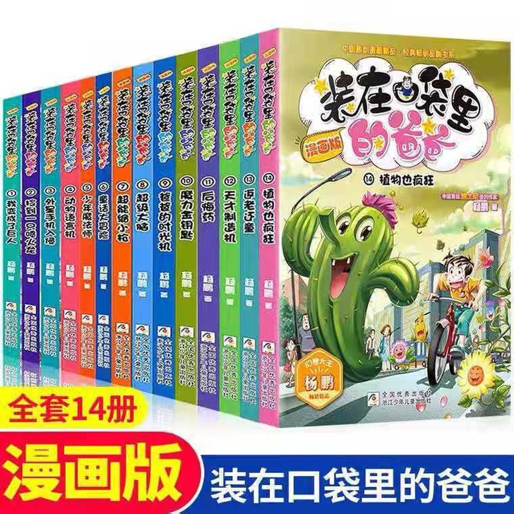 装在口袋里的爸爸漫画版全套14册 最新版 ...