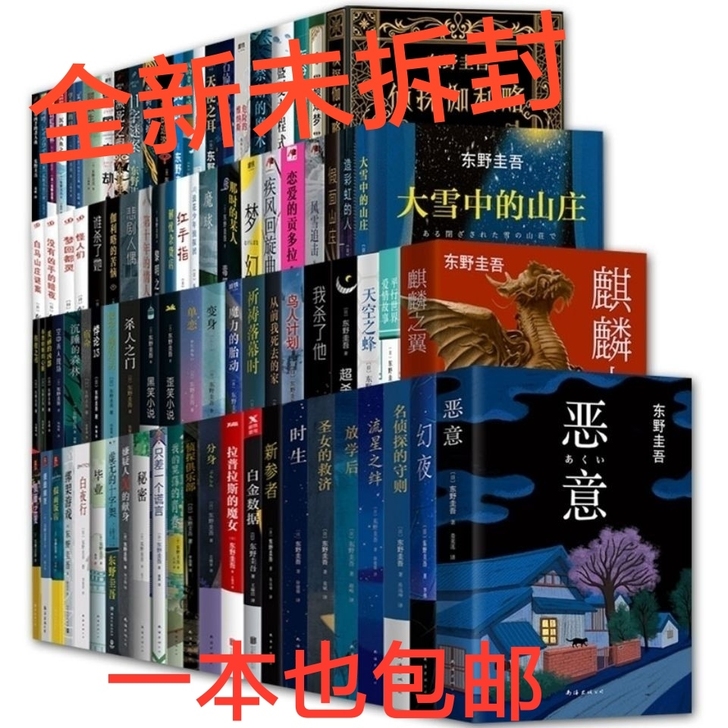 东野圭吾小说全套悬疑推理全集80本任选白夜...