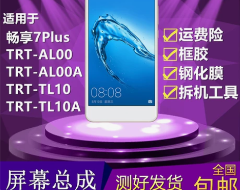 适用华为畅享7plus手机屏幕总成TRT-...