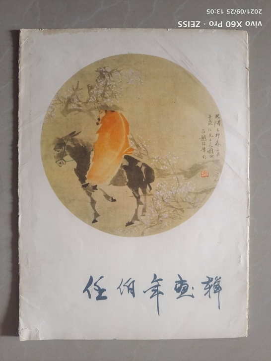 任伯年画辑，名家作品二十幅画，内页作品的年...