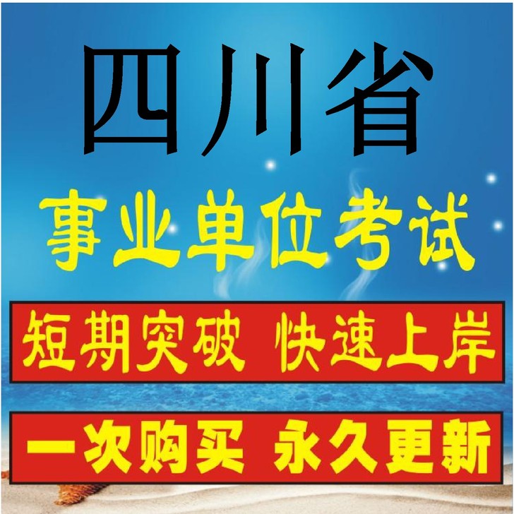 四川省事业单位招聘考试笔面试课程视频综合知...