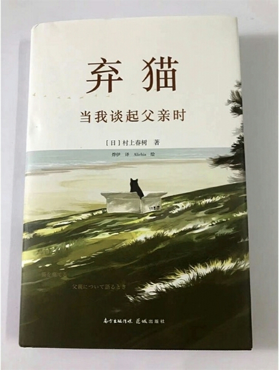 弃猫（精装）村上春树新书 当我谈起父亲时