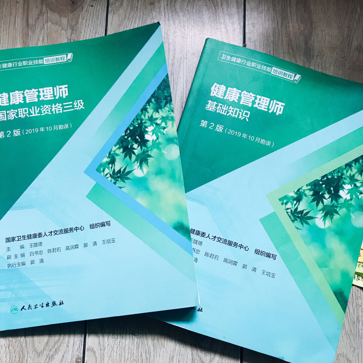 健康管理师 第二版