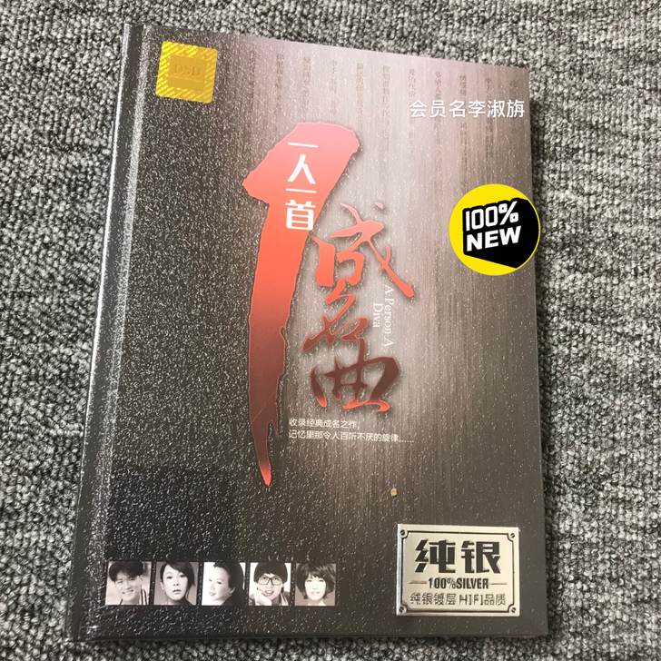 一人一首成名曲原人原唱 纯银DSD2CD