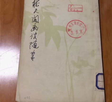 家里翻出来的 老物件 潘天寿著～听天阁画谈...