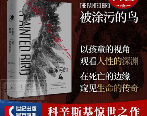 外国文学经典外国被涂污的鸟 耶日科辛斯基黑...