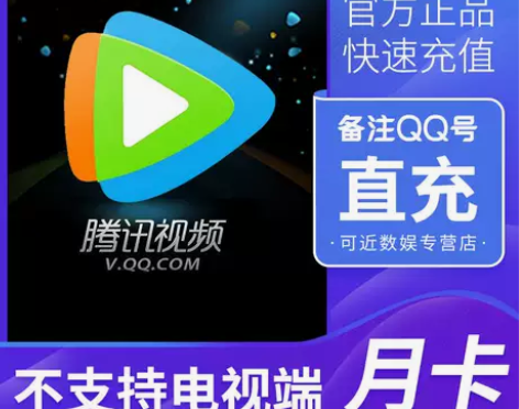 腾讯视频会员月卡腾讯视频会员30天充值自己...