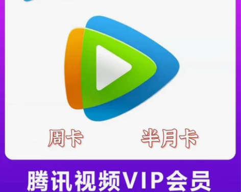 腾讯视频手机会员周卡半月卡非月卡，充值您自...