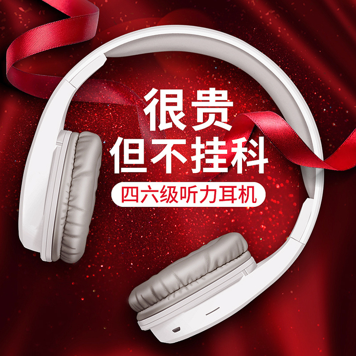 6级听力耳机，历经2次考试，音效清晰，顺利...