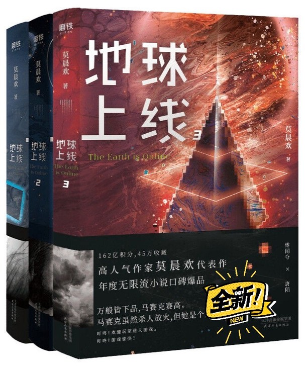 地球上线1+2+3莫晨欢 小说书周边末日科...