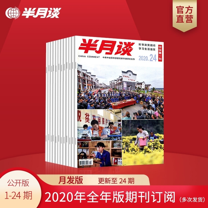 半月谈2020全年版