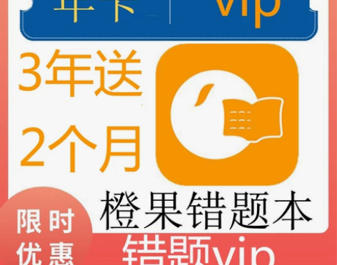 直充橙果错题本vip会员3年送2个月错题本...