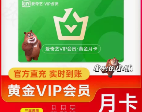 直充爱奇艺月卡爱奇艺黄金会员30天iqy视...