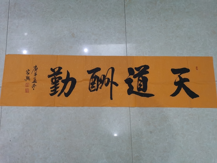 天道酬勤，15块包邮，长1米37宽34