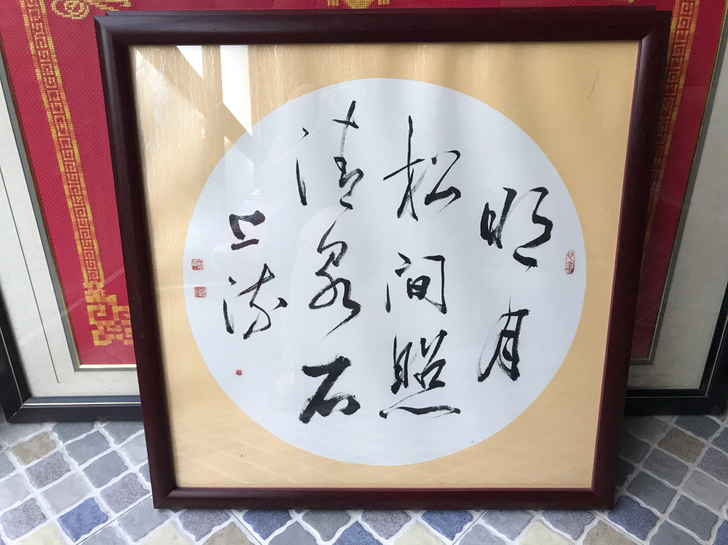 名家字画，已裱框。