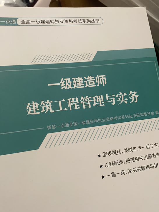 一级建造师，全新包邮