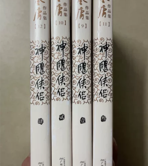 武侠小说 金庸 神雕侠侣 全集 典藏版 图...