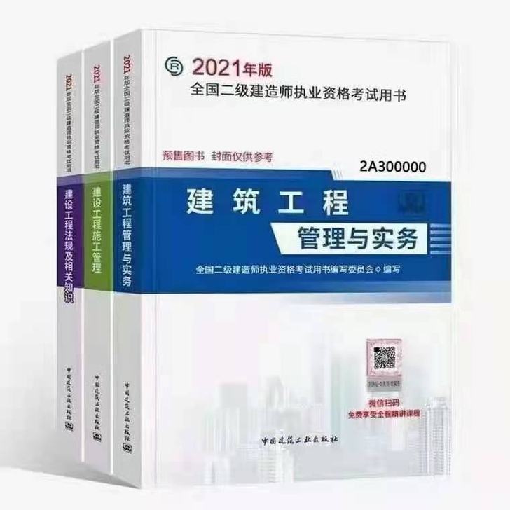 2021年全新二建教材五大专业 （建筑，市...