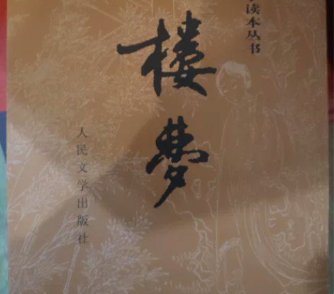 红楼梦 上下册 轻微瑕疵 感兴趣的话点“我...