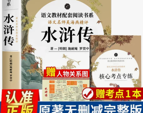 水浒传 推荐原著正版完整版九年级初中生必读...