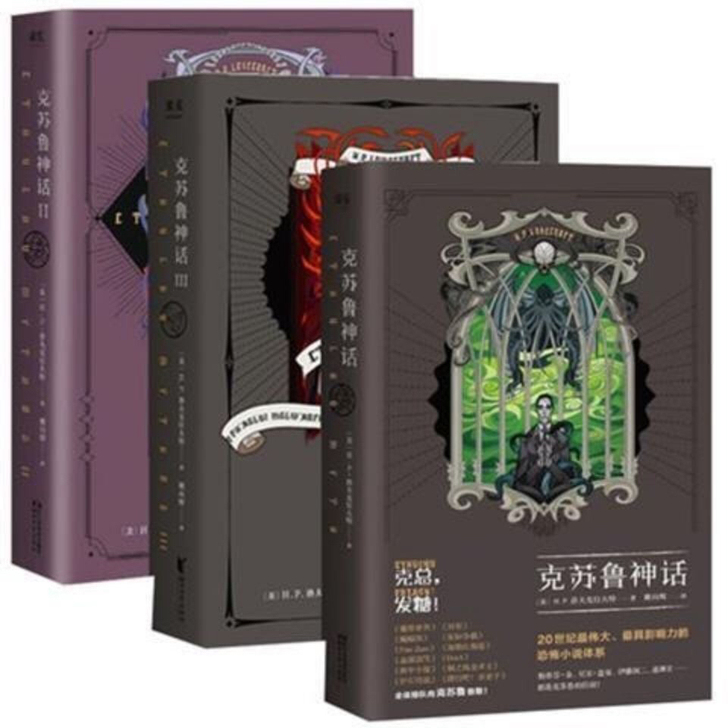 克苏鲁神话 全套全集共3册洛夫克拉夫特著科...