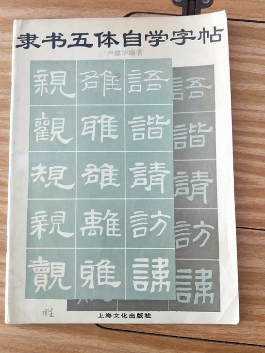 老字帖隶书五体自学字帖94年一版一次印刷，...