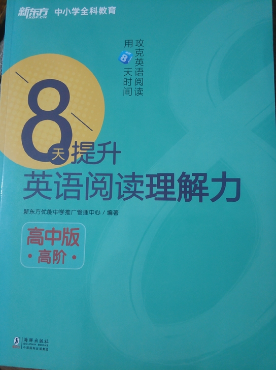 新东方 8天提升英语阅读理解力 高中版 高...