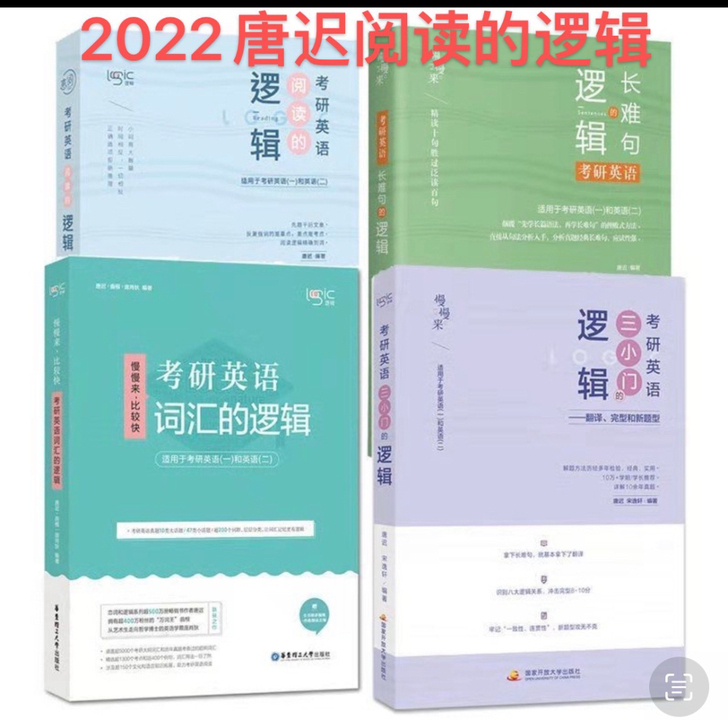 2022 考研英语 唐迟阅读的逻辑 长难句...