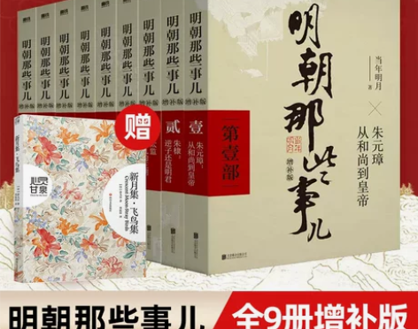 典藏明朝明朝那些事增补版正版全套9册新华书...