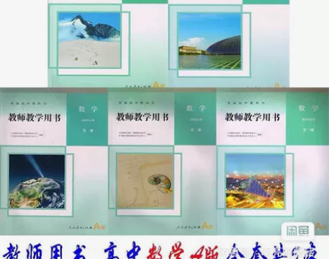 新部编人教版高中语文，高中数学，高中英语，...