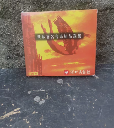 世界著名音乐精品选集 CD 喜欢的就带走...
