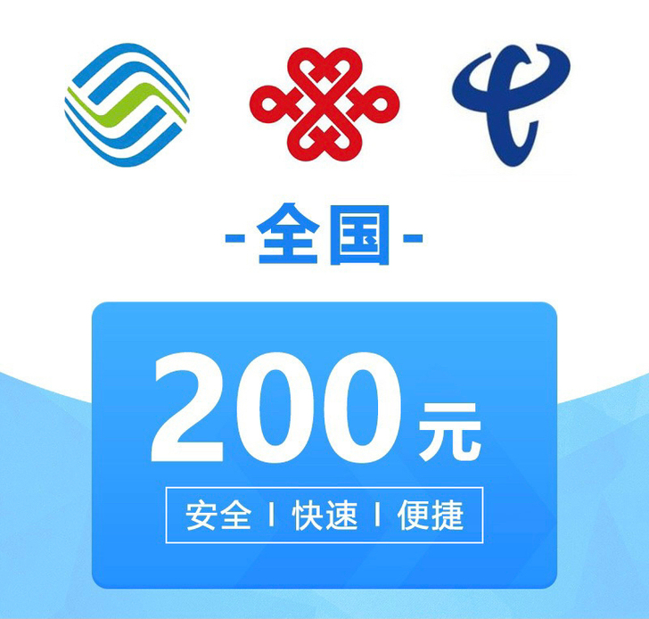 移动，联通，电信三网话费180可以充200...