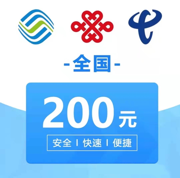 全国三网话费 到账超快