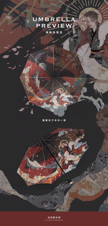 比邻星文创晴雨伞