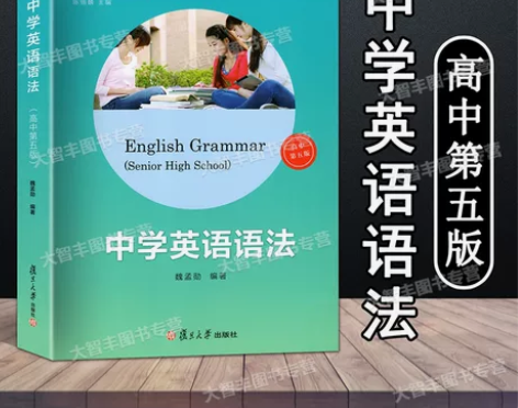英语语法 英语语法中学 高中第五版 复旦大...