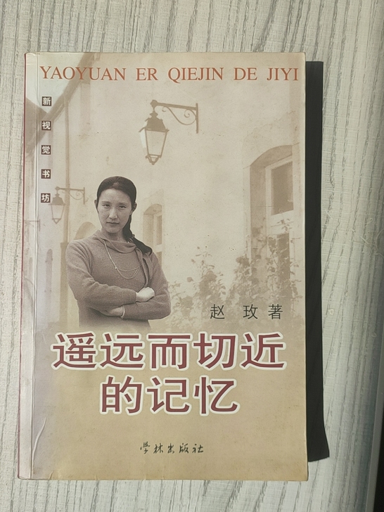 遥远而切近的记忆。作者赵玫。文学随笔,游记...
