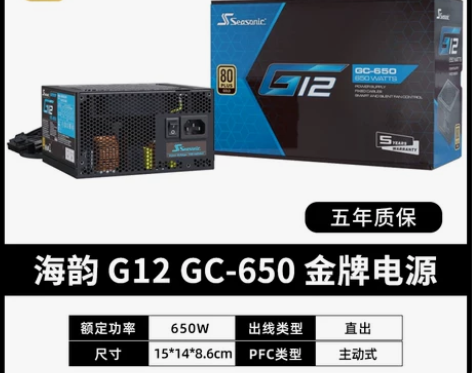 海韵CORE G12 GC650w金牌全模...