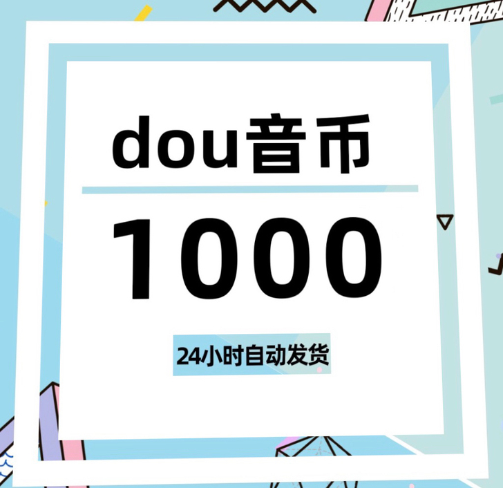 抖音抖币充值81折起,1000币=81元