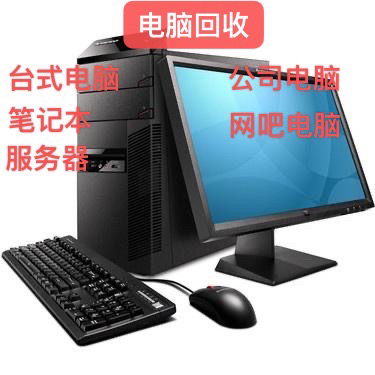 高价回收台式电脑，华硕，联想等品牌组装台式...