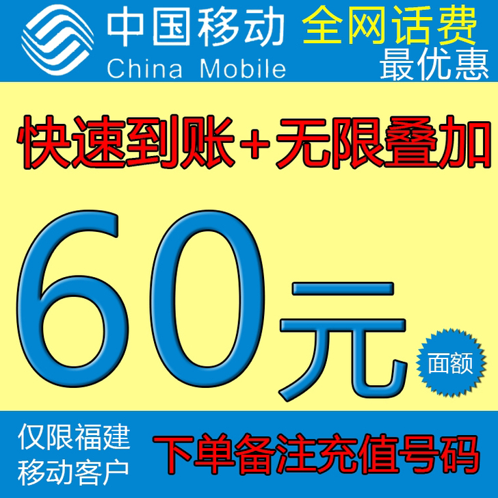 60元移动仅限福建移动用户48小时内到账