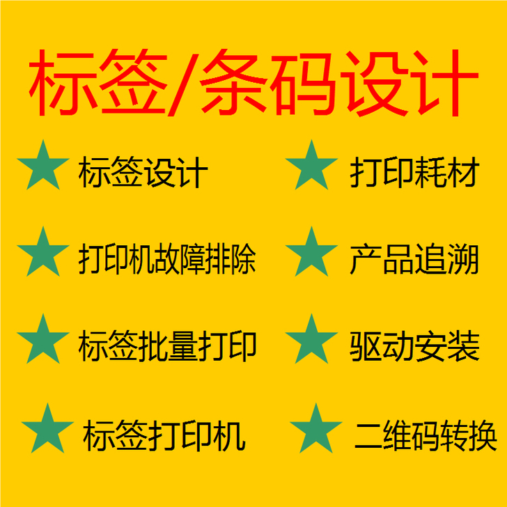 标签编辑软件安装/条码打印机维修
