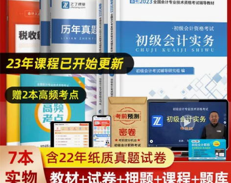 配23年课程初级会计教材2023备考202...