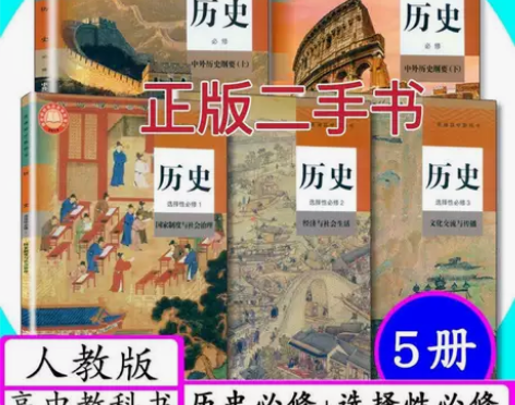 二手书新版人教版高中历史必修上下册历史选择...
