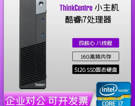 联想台式电脑主机酷睿i5i7四核迷你小型