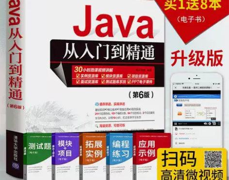 Java从入门到精通(第6六版) 计算机电...