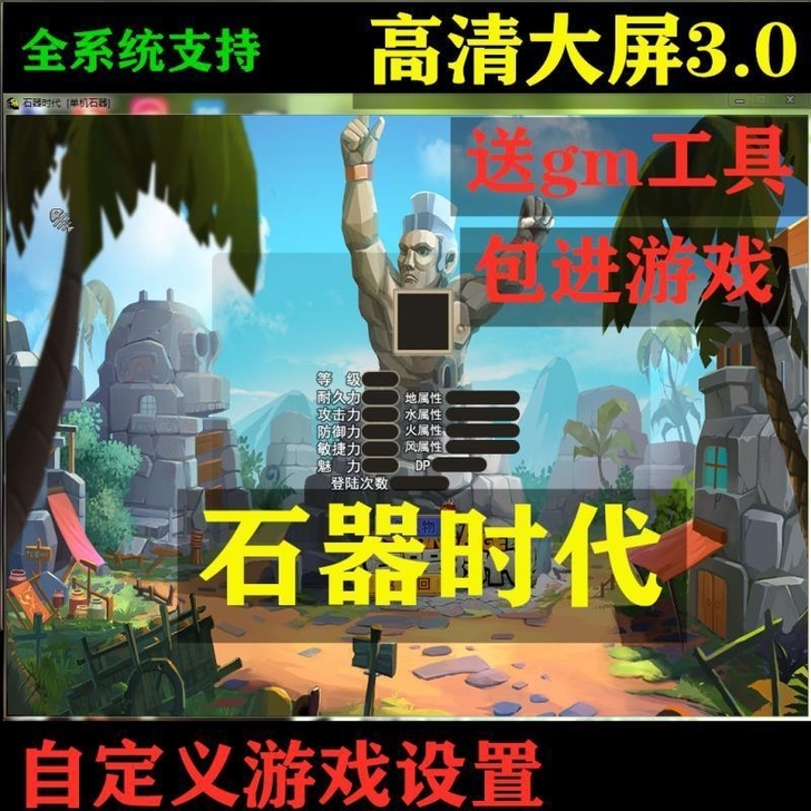 求购！求购！石器时代高清单机版win，无挂...