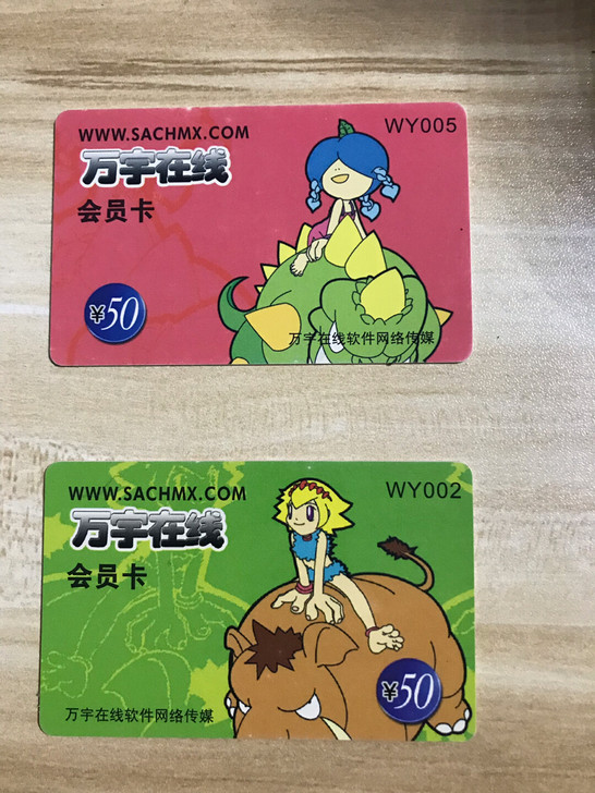 石器时代点卡  万宇在线 收藏用