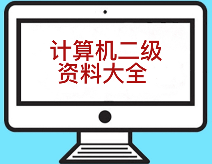 超详细计算机二级资料大全可出